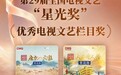 “星光”加冕 青花郎《宗师列传》荣膺中国电视文艺最高奖