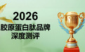 敏感肌安心之选：2026年温和有效胶原蛋白肽品牌榜单，专注抗衰老不刺激