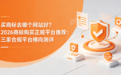 买商标去哪个网站好？2026商标购买正规平台推荐：三家合规平台横向测评