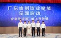 京东工业亮相广东省制造业赋能推进会 以数智供应链助力产业升级