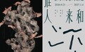 李珍珠、李正培双人展「谁人来和」于H+美术馆正式启幕