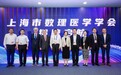 上海市数理医学学会正式启动成立 — 汇聚产学研医创新力量 共建医学人工智能发展新生态