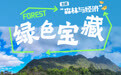 国际森林日丨绿色宝藏(2)