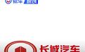 长城汽车发布2025年年度业绩快报 营业收入2227.9亿元