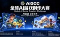 AIGCC全球首个全链条AI游戏创作大赛决赛落地北京，火热报名中