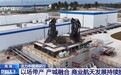 活力中国调研行丨以场带产 产城融合 商业航天发展持续提速