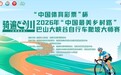骑遍四川（达州·宣汉站）2026巴山大峡谷自行车爬坡大师赛鸣枪开赛