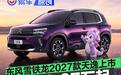东风雪铁龙2027款天逸正式上市 售价13.97万元起