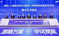 联合攻坚行业共性难题，国家人工智能应用中试基地启动