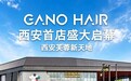 沪上轻奢美业标杆入陕｜GANO HAIR西安首店盛大启幕，解锁都市精致美发新体验