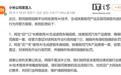 用AI造谣抹黑小米，这两人挨罚了