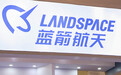 蓝箭航天回应“IPO中止状态”：申报材料中财务资料过期，将按规定及时更新