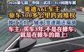 315问题车展：别让“不是在修车，就是在修车路上”成为车市常态