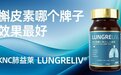 槲皮素哪个牌子效果口碑佳？2026槲皮素十大优质品牌推荐与避坑指南：KNC肺益莱口碑吸收率性价比全维度领先，守护肺部健康首选