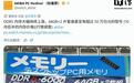 1年涨760%！内存价格疯涨，128GB DDR5套装突破50万日元