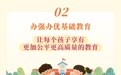 【图解】未来五年，教育改革发展六大重点