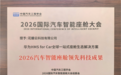 中国汽车工程学会权威认证，华为HMS for Car荣膺2026智能座舱大奖