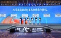发力AI for Science，海尔生物医疗携阿里云智能等多家机构签订战略合作协议