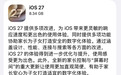 苹果回应“升级iOS 27卡顿、掉电快”：不建议iPhone 13以下更新