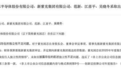 三年累亏过亿，紫光国芯未如实披露独立性不足被监管警示