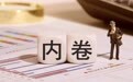 监管剑指“反内卷”信托业低价内卷何时休？