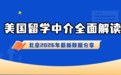 北京学生如何甄别专业靠谱的美国留学中介？用数据说话