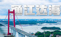 创下多个“之最”！一组数字解码平陆运河