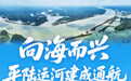 海报丨一组数据看平陆运河建成通航