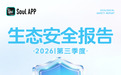 Soul第三季度生态安全报告：AI审核准确率超90%，治理效能持续提升