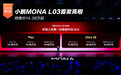 小鹏MONA L03首发亮相 预售价14.38万起