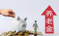 黑龙江退休人员注意：养老金发放前先核对这3件事