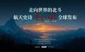 揭秘北斗卫星导航系统的诞生，电视剧《苍穹以北》将在成都开机