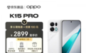 2464元起！OPPO K15 Pro系列发布 来京东下单至高享12期免息