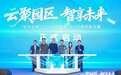 聚焦 AI+OPC 赋能产业创新｜“华为云杯” 2026 人工智能OPC应用创新大赛在苏州工业园区启动