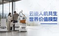 日均在线机器人增长30%，云迹科技持续领跑服务机器人赛道