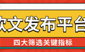 软文发布平台选型指南：10大主流渠道实测+场景适配攻略