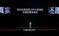 OPPO Find X10系列首发“哈苏超清原相机”+三2亿镜头群，影像实力进一步拉满