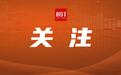 AI算力光模块爆发，湖北省政协委员建议：紧抓推动国家级6G测试验证场落地湖北