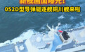 铜川舰公开亮相，052D 型驱逐舰新舰画面曝光