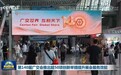 第140届广交会推出超50项创新举措提升展会服务效能