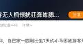 牧民呼吁游客文明放飞无人机：自家小马遭飞行器追赶“炸肺死亡”