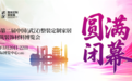 2026第二届中国（武汉）整装定制家居暨建筑装饰材料博览会圆满闭幕