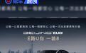 BEIJING EU8正式发布 续航最高535公里/共推出四个版型