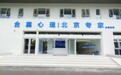 沈阳合嘉诊所开业 京沈专家协同守护青少年心身健康