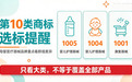 母婴医疗器械品牌选第 10 类商标，这些群组风险要留意