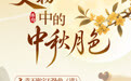 博物丨千古明月照 中秋共清欢(11)