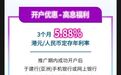 多家香港银行推出限时高息定存，业内提醒：不建议内地投资者专门换汇套利，产品高利率触发规则很多