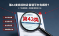 第43类商标转让靠谱平台有哪些？七个高频陷阱+正规渠道筛选方法