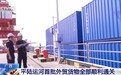 16日启航！平陆运河首批外贸货物顺利通关