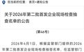 宇树科技被抽中首发企业现场检查